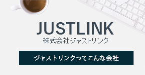 JUSTLINK株式会社ジャストリンクってこんな会社